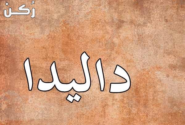 معنى اسم داليدا