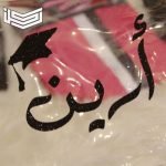 معنى اسم أرين