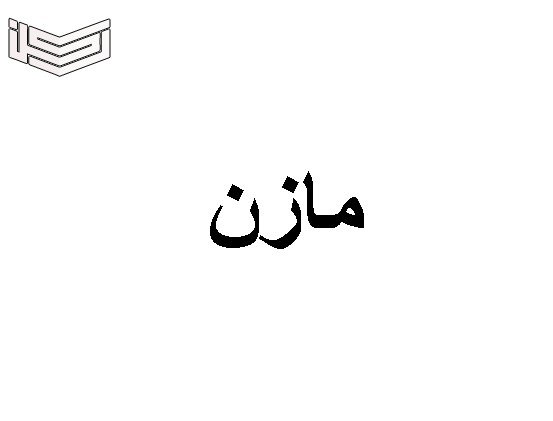 معنى اسم مازن