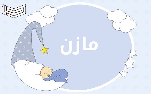 معنى اسم مازن
