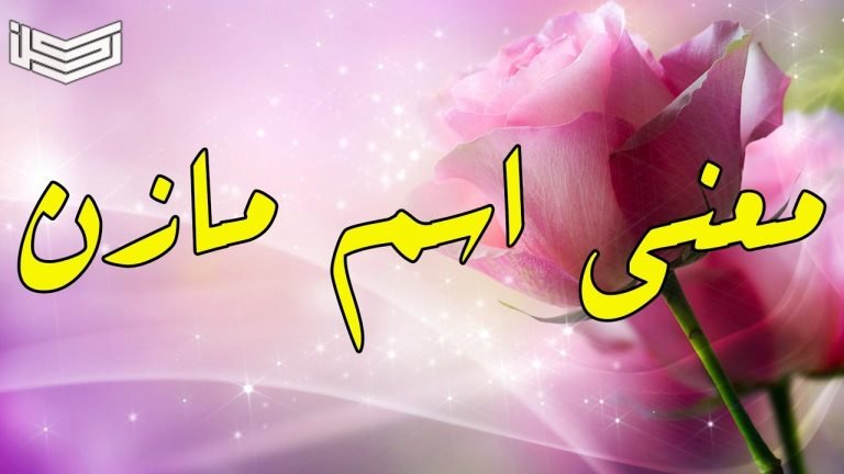 معنى اسم مازن