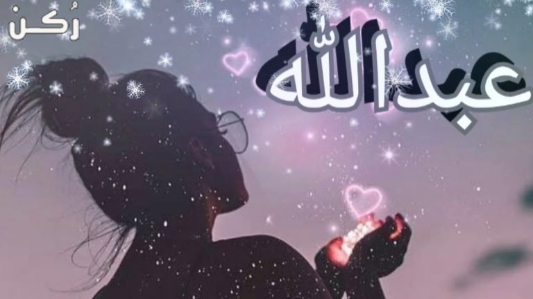 معنى اسم عبد الله