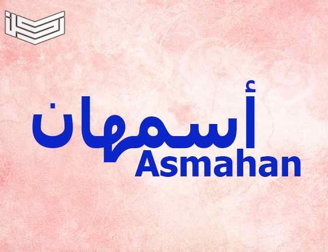 معنى اسم أسمهان