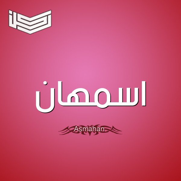 معنى اسم أسمهان