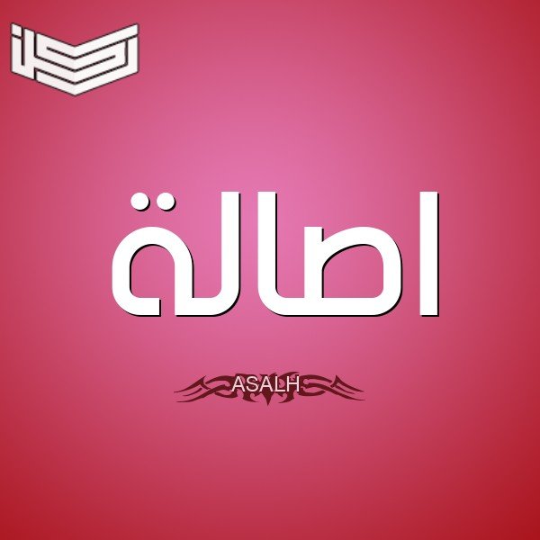 معنى اسم أصالة