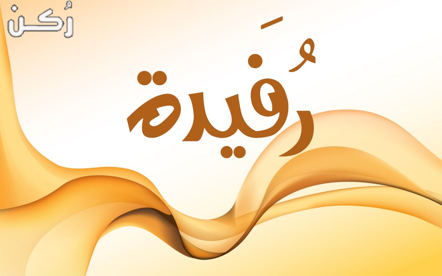 معنى اسم رفيدة في المعجم العربي وصفات حاملة الاسم
