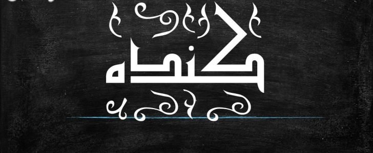 معنى اسم كندة في اللغة العربية وصفات حامل الاسم