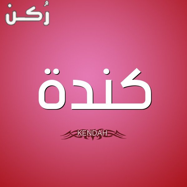 معنى اسم كندة