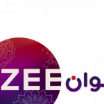 تردد قناة زي ألوان Zee Alwan الجديد 2020