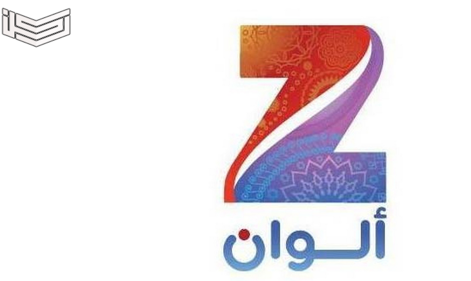 تردد قناة زي ألوان Zee Alwan