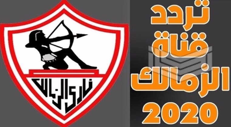 تردد قناة الزمالك Zamalek الجديد 2020 على قمري نايل سات وعربسات