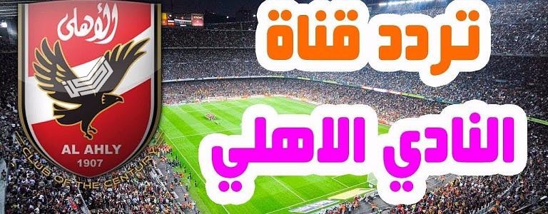 تردد قناة الأهلي المصري Al Ahly Tv 2024 على قمر النايل سات وعربسات