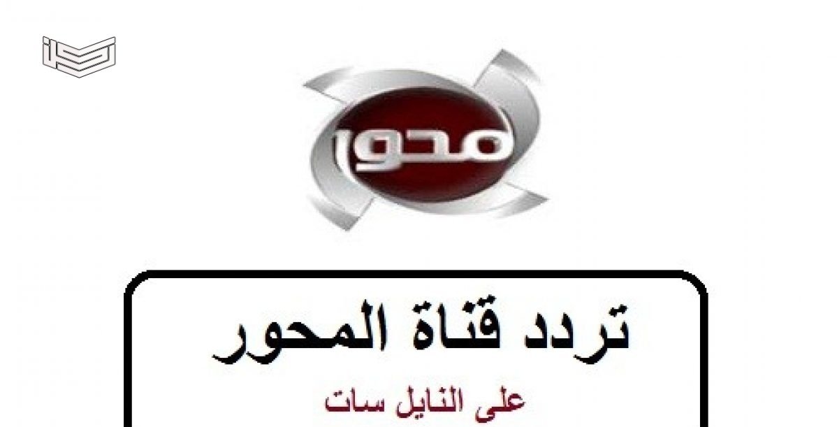 تردد قناة المحور على النايل سات 2020
