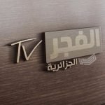 تردد قناة الفجر الجزائرية
