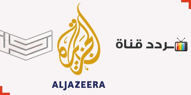 تردد قناة الجزيرة الإخبارية HD الجديد على جميع الأقمار 2024 Aljazeera