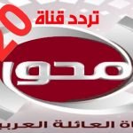 تردد قناة المحور 2020