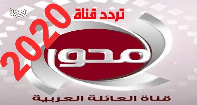 تردد قناة المحور 2020