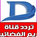 تردد قناة دريم 2020