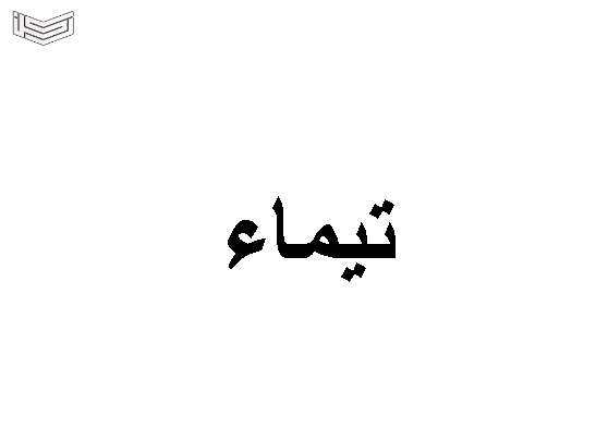 معنى اسم تيماء