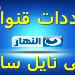 تردد قناة النهار الأولى 1 على النايل سات 2020
