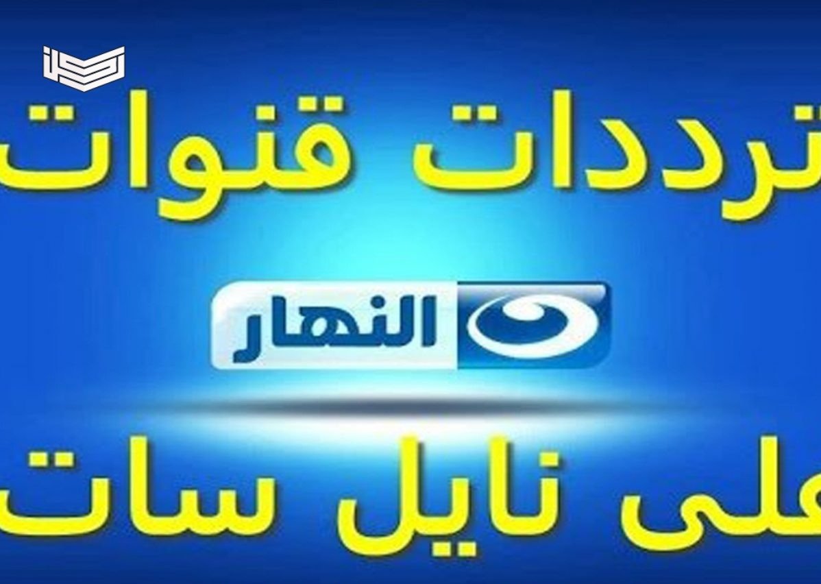 تردد قناة النهار الأولى 1 على النايل سات 2024