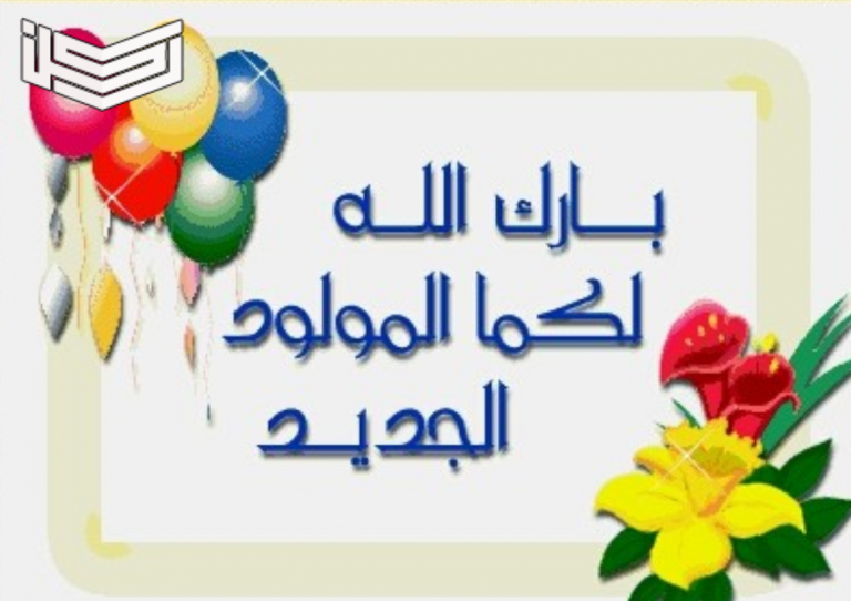 مبروك المولود الجديد2020