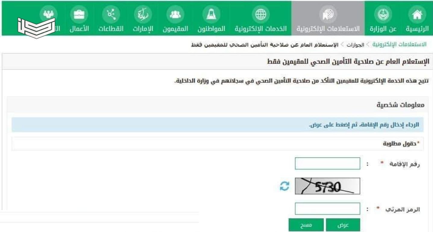 الاستعلام عن التأمين الصحي برقم الاقامة ورقم الهوية عبر موقع أبشر