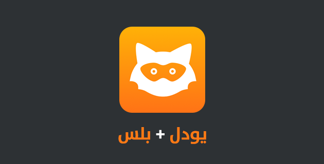 تحميل يودل بلس للايفون