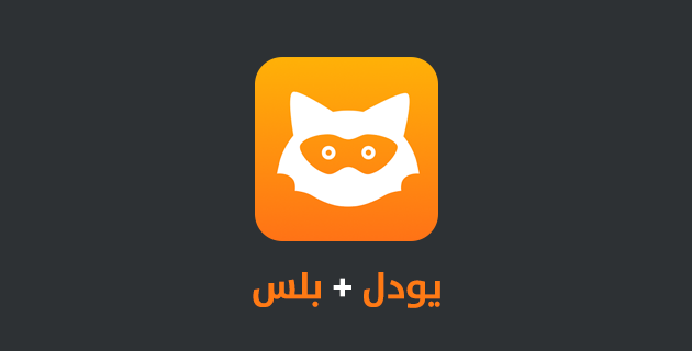 تحميل يودل بلس Jodel Plus للايفون 2020 الجديد بالخطوات