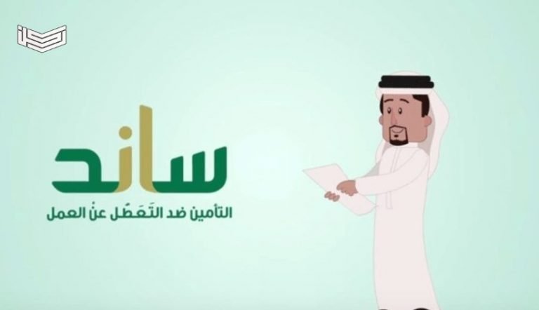 شروط استحقاق نظام ساند