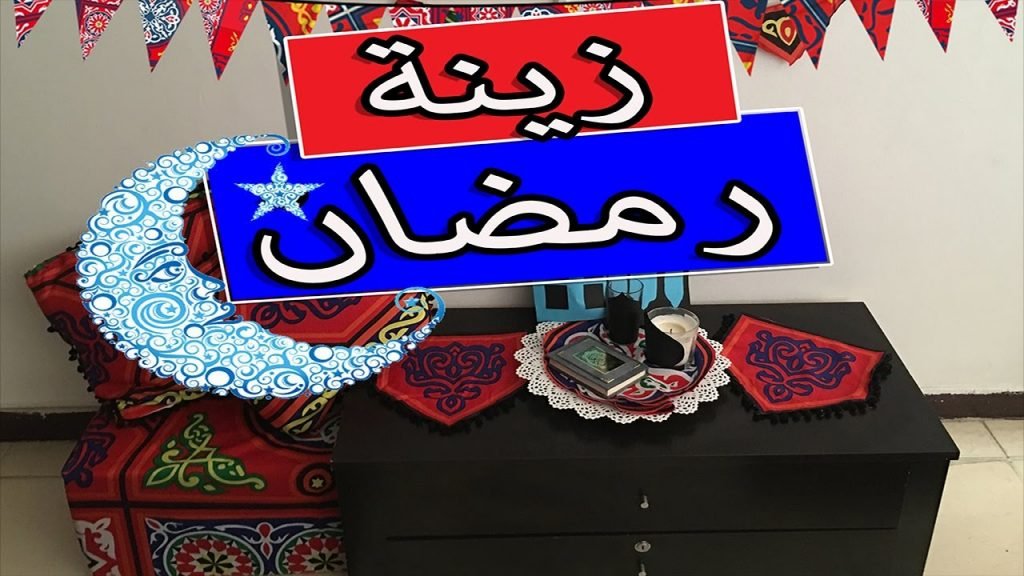 أفكار زينة رمضان بالصور لتجميل المنزل والشوارع بأقل