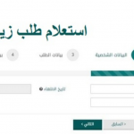 الاستعلام عن طلب زيارة عائلية برقم الطلب