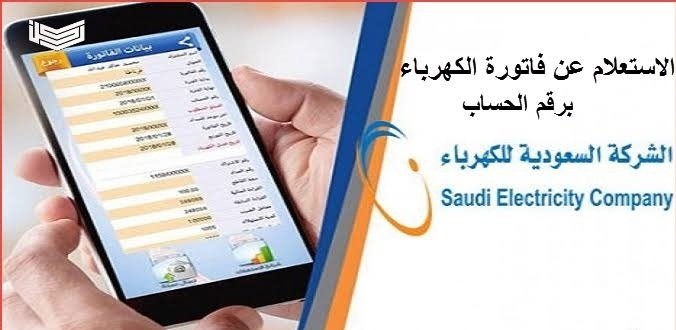 استعلام عن فاتورة الكهرباء