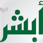 تقديم طلب بدل فاقد عبر منصة أبشر