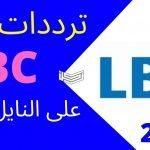 تردد قناة LBC اللبنانية