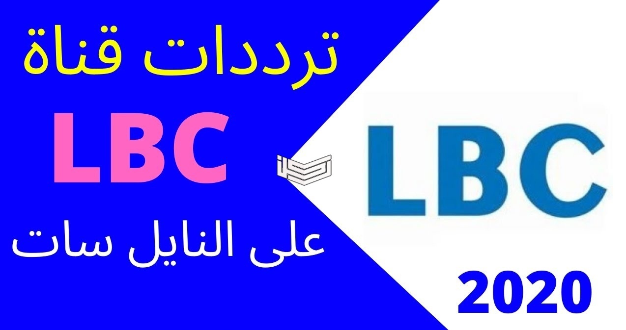 تردد قناة LBC اللبنانية على نايل سات وعربسات 2024