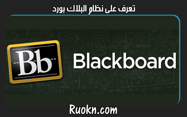 ما هو نظام البلاك بورد Blackboard شرح ما هي مميزاته وعيوبه ؟