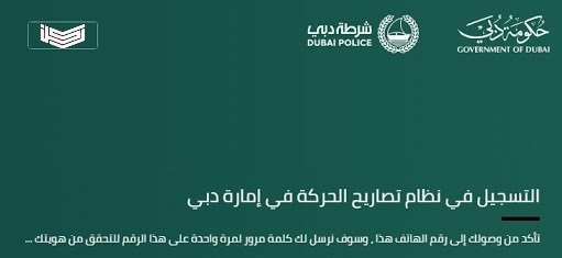 تصريح خروج من المنزل في دبي 2020