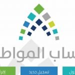 برنامج حساب المواطن الجديدة
