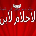 تفسير اسم جابر في المنام لابن سيرين