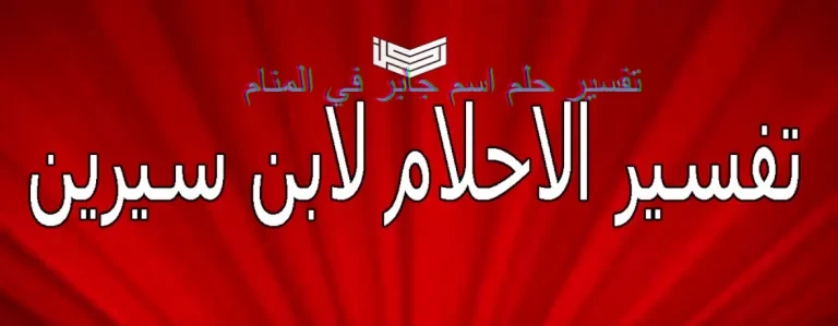 تفسير اسم جابر في المنام لابن سيرين