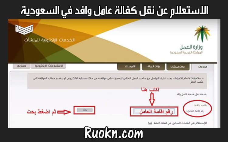 الاستعلام عن نقل كفالة عامل وافد عن طريق وزارة العمل السعودية