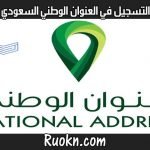 التسجيل في العنوان الوطني السعودي