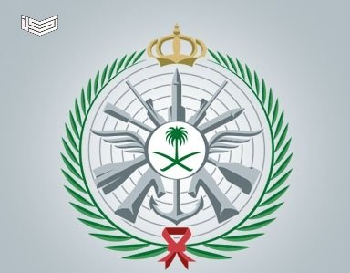 التسجيل والقبول في القوات المسلحة السعودية 1441
