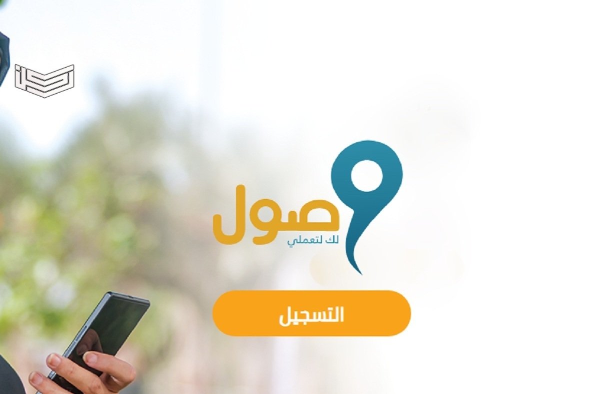 طريقة التسجيل في برنامج وصول