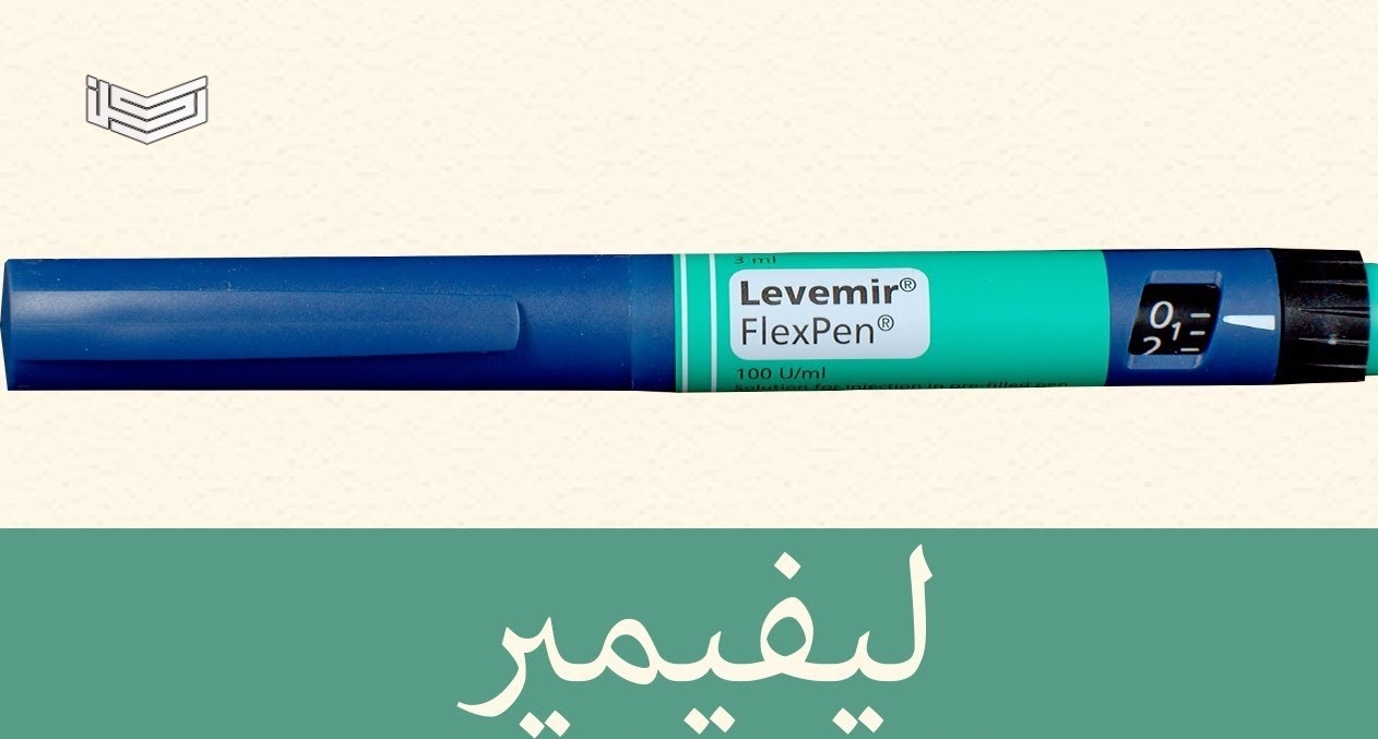 نشرة قلم انسولين ليفيمير Levemir علاج السكر الدرجة الأولى والثانية