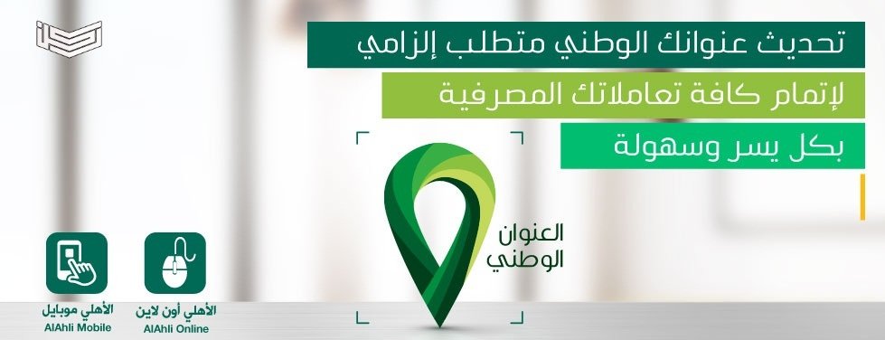 تحديث العنوان الوطني بنك الاهلي