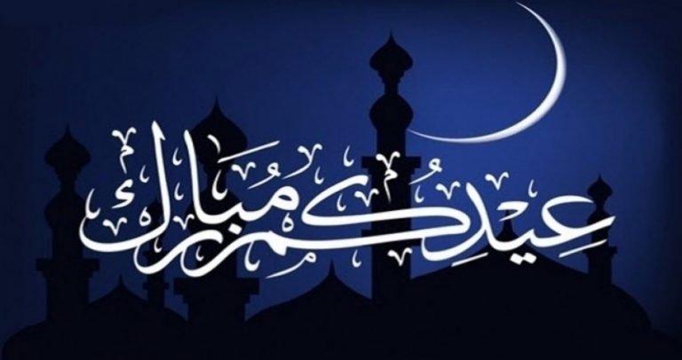 موعد عيد الفطر المبارك