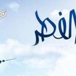 موعد عيد الفطر المبارك 2020