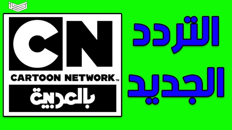 تردد قناة كرتون نتورك بالعربية 2024 على النايل سات وعرب سات